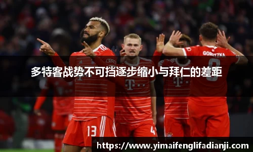 多特客战势不可挡逐步缩小与拜仁的差距