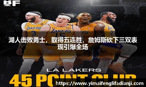 湖人击败勇士，取得五连胜，詹姆斯砍下三双表现引爆全场