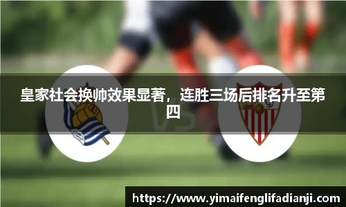 皇家社会换帅效果显著，连胜三场后排名升至第四