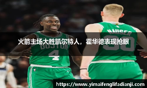 火箭主场大胜凯尔特人，霍华德表现抢眼