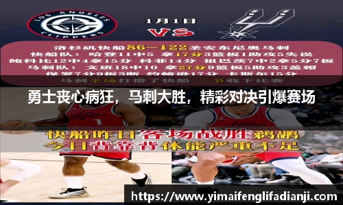 勇士丧心病狂，马刺大胜，精彩对决引爆赛场