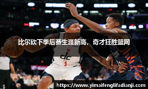 比尔砍下季后赛生涯新高，奇才狂胜篮网