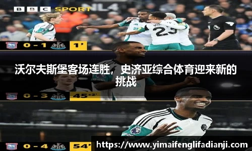 沃尔夫斯堡客场连胜，史济亚综合体育迎来新的挑战
