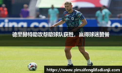 德里赫特助攻帮助球队获胜，赢得球迷赞誉
