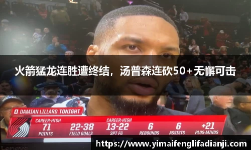 火箭猛龙连胜遭终结，汤普森连砍50+无懈可击