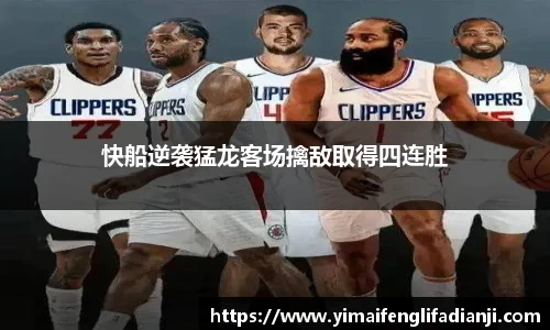 快船逆袭猛龙客场擒敌取得四连胜