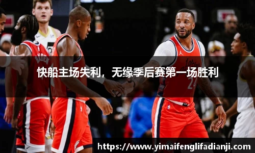 快船主场失利，无缘季后赛第一场胜利
