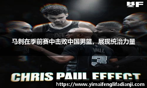 马刺在季前赛中击败中国男篮，展现统治力量