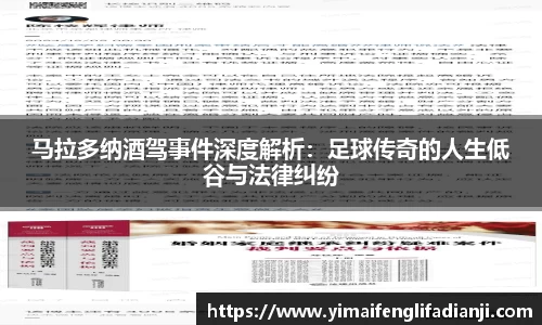 马拉多纳酒驾事件深度解析：足球传奇的人生低谷与法律纠纷