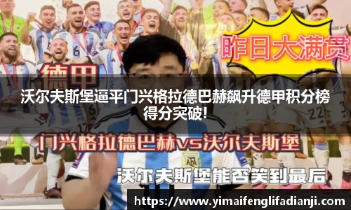 沃尔夫斯堡逼平门兴格拉德巴赫飙升德甲积分榜得分突破!