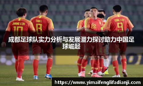 成都足球队实力分析与发展潜力探讨助力中国足球崛起