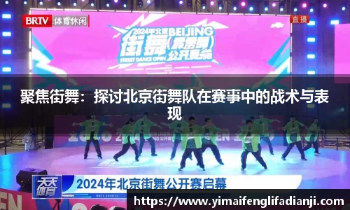 聚焦街舞：探讨北京街舞队在赛事中的战术与表现
