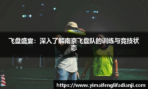 飞盘盛宴：深入了解南京飞盘队的训练与竞技状态