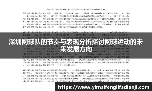 深圳网球队的节奏与表现分析探讨网球运动的未来发展方向
