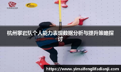 杭州攀岩队个人能力表现数据分析与提升策略探讨