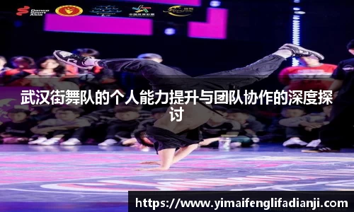 武汉街舞队的个人能力提升与团队协作的深度探讨