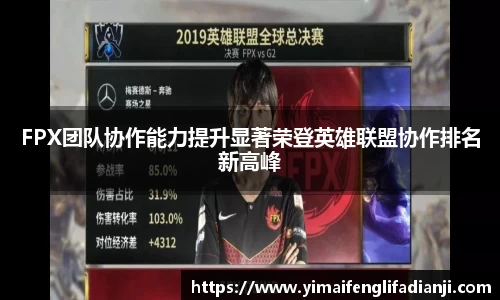 FPX团队协作能力提升显著荣登英雄联盟协作排名新高峰
