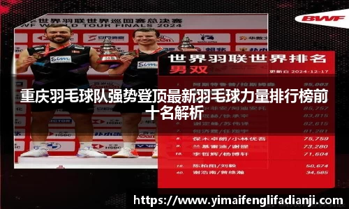 重庆羽毛球队强势登顶最新羽毛球力量排行榜前十名解析