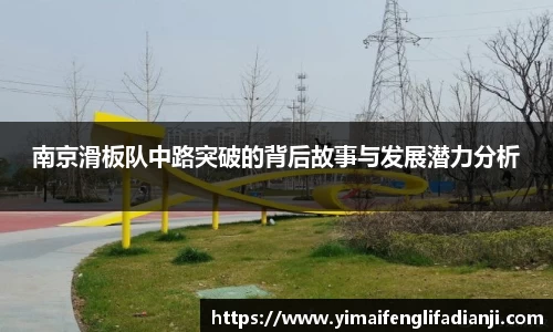 南京滑板队中路突破的背后故事与发展潜力分析