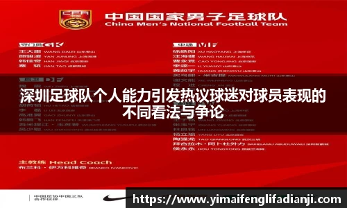 深圳足球队个人能力引发热议球迷对球员表现的不同看法与争论