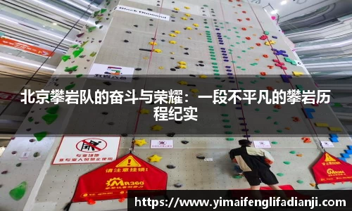 北京攀岩队的奋斗与荣耀：一段不平凡的攀岩历程纪实