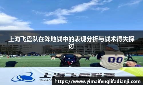 上海飞盘队在阵地战中的表现分析与战术得失探讨