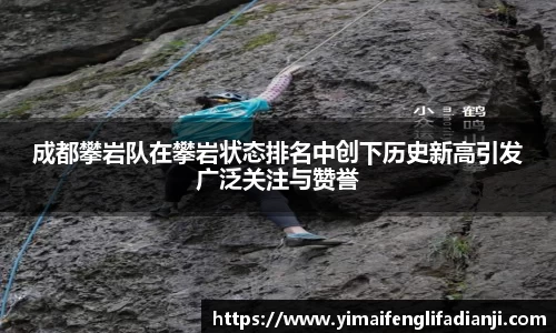 成都攀岩队在攀岩状态排名中创下历史新高引发广泛关注与赞誉