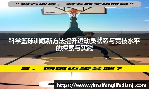 科学篮球训练新方法提升运动员状态与竞技水平的探索与实践