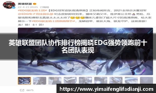 英雄联盟团队协作排行榜揭晓EDG强势领跑前十名团队表现