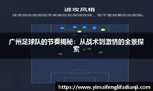 广州足球队的节奏揭秘：从战术到激情的全景探索