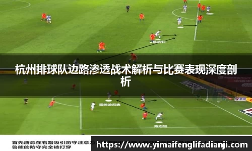 杭州排球队边路渗透战术解析与比赛表现深度剖析