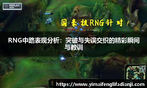 RNG中路表现分析：突破与失误交织的精彩瞬间与教训