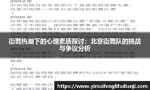 街舞热潮下的心理素质探讨：北京街舞队的挑战与争议分析