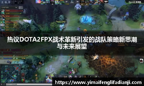 热议DOTA2FPX战术革新引发的战队策略新思潮与未来展望