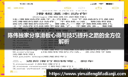 陈伟独家分享滑板心得与技巧提升之路的全方位解析