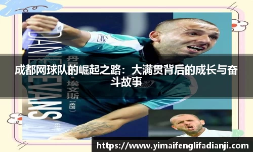 成都网球队的崛起之路：大满贯背后的成长与奋斗故事