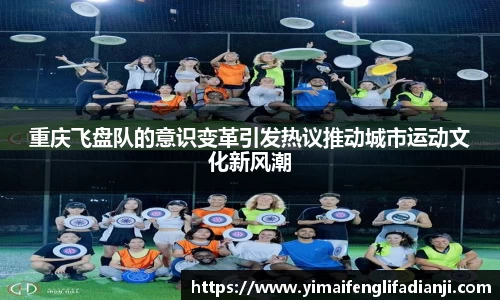 重庆飞盘队的意识变革引发热议推动城市运动文化新风潮