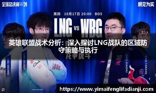 英雄联盟战术分析：深入探讨LNG战队的区域防守策略与执行