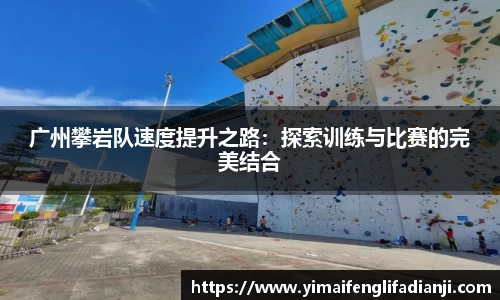 广州攀岩队速度提升之路：探索训练与比赛的完美结合