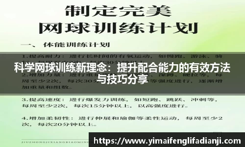 科学网球训练新理念：提升配合能力的有效方法与技巧分享