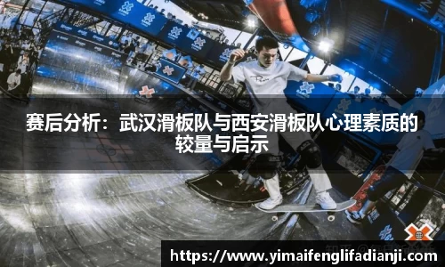赛后分析：武汉滑板队与西安滑板队心理素质的较量与启示