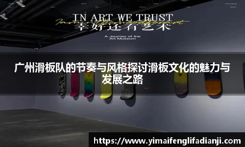 广州滑板队的节奏与风格探讨滑板文化的魅力与发展之路