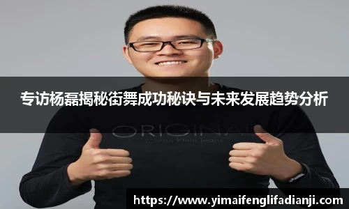 专访杨磊揭秘街舞成功秘诀与未来发展趋势分析