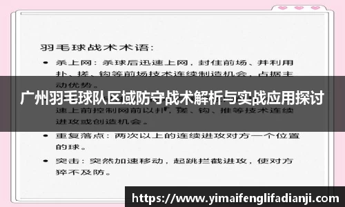 广州羽毛球队区域防守战术解析与实战应用探讨