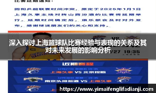 深入探讨上海篮球队比赛经验与表现的关系及其对未来发展的影响分析
