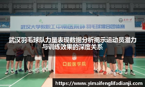 武汉羽毛球队力量表现数据分析揭示运动员潜力与训练效果的深度关系