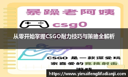 从零开始掌握CSGO耐力技巧与策略全解析