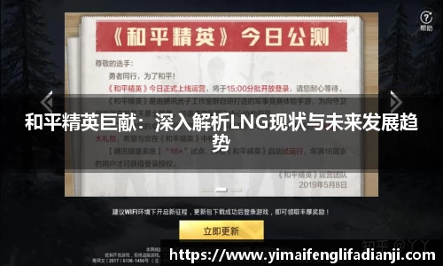 和平精英巨献：深入解析LNG现状与未来发展趋势