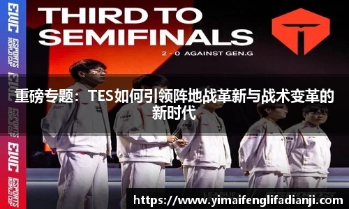 重磅专题：TES如何引领阵地战革新与战术变革的新时代