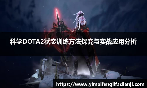 科学DOTA2状态训练方法探究与实战应用分析